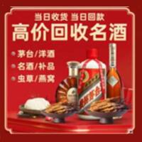 宁乡市烟酒回收:茅台酒,酒瓶,洋酒,名酒,冬虫夏草,老酒,宁乡市跃国烟酒经营部